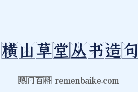 横山草堂丛书造句是什么意思的图片